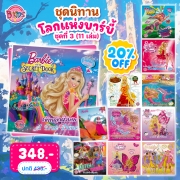 ชุดนิทานบาร์บี้ : โลกแห่งบาร์บี้ ชุดที่ 3 (11 เล่ม) **รบกวนเลื่อนดูสภาพหนังสือก่อนการสั่งซื้อ**